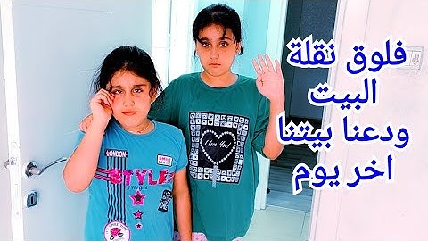 ودعنا بيتنا القديم هيلين وهيفي انتقلوا ع بيت جديد فلوق اسبوع كامل
