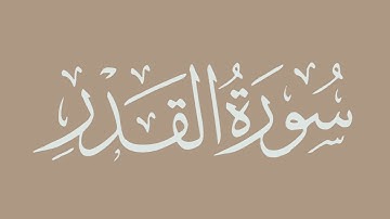 سورة القدر - بصوت الشيخ / الحذيفي - برواية قالون عن نافع