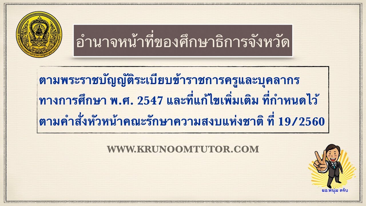 อำนาจหน้าที่ของศึกษาธิการจังหวัด