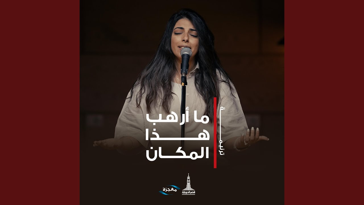 ما أرهب هذا المكان