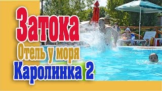 Затока 2016. Отель  Каролинка 2 на первой линии от моря(Затока - популярный курорт. Сюда летом едут все и отдыхают на золотых пляжах Одесщины. В Затоку из Крыма..., 2015-09-26T14:41:13.000Z)