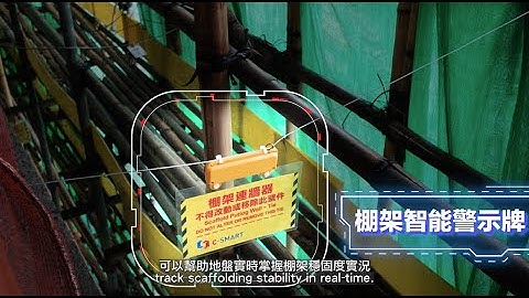 C-SMART | 棚架智能警示牌 Smart Scaffolding Signboard #construction  #SSSS #smartcity #contech #csmart