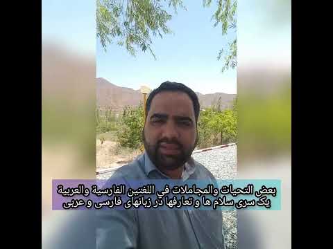 آموزش سلام و احوالپرسی و تعارفات در عربی و فارسی تعليم التحيات والمجاملات في الفارسية والعربية