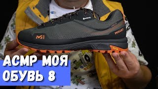 АСМР Моя обувь 8 Трекинговые кроссовки Millet HIKE UP GTX M