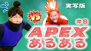 【ApexLegends】APEXあるある (実写版ｗ)  #8  誰しもこんな経験あるよね！www　Common things  Funny moments シーズン11