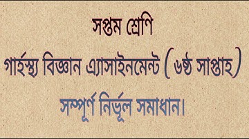 Class 7 Home science Assignment Solution 6th Week | Garostho Assignment | Class 7| Home Science