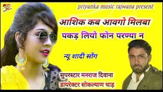 song {1416} super star Manraj Divana ' aashik kab aavgo milba ' Rajasthani Dj Song