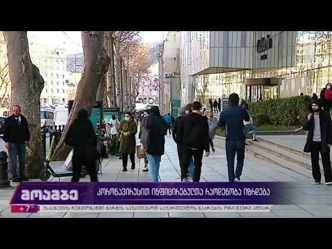 კორონავირუსით ინფიცირებულთა რაოდენობა იზრდება