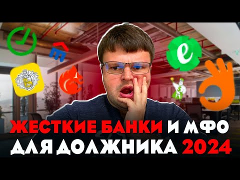Какие самые жесткие банки и МФО для должника 2024. Как не платить кредит законно