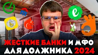 Какие самые жесткие банки и МФО для должника 2024. Как не платить кредит законно