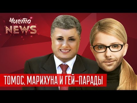Томос, Марихуна и Гей-парады - Чем удивляют кандидаты в Президенты Украины?