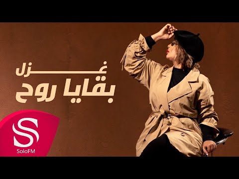 بقايا روح غزل حصريا 2021
