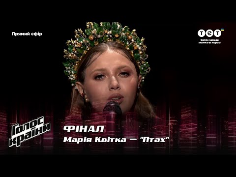 Мария Квитка — "Птах" — Финал — Голос країни 12