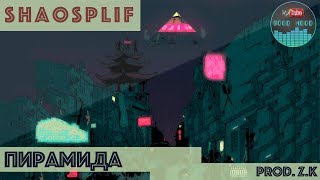 ShaoSpliff - Пирамида Prod. Z.K ( + Видео-эффекты)