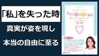 ノンデュアリティの真理を解き明かす一冊！【16分解説】『すでに愛の中にある』/大和田菜穂