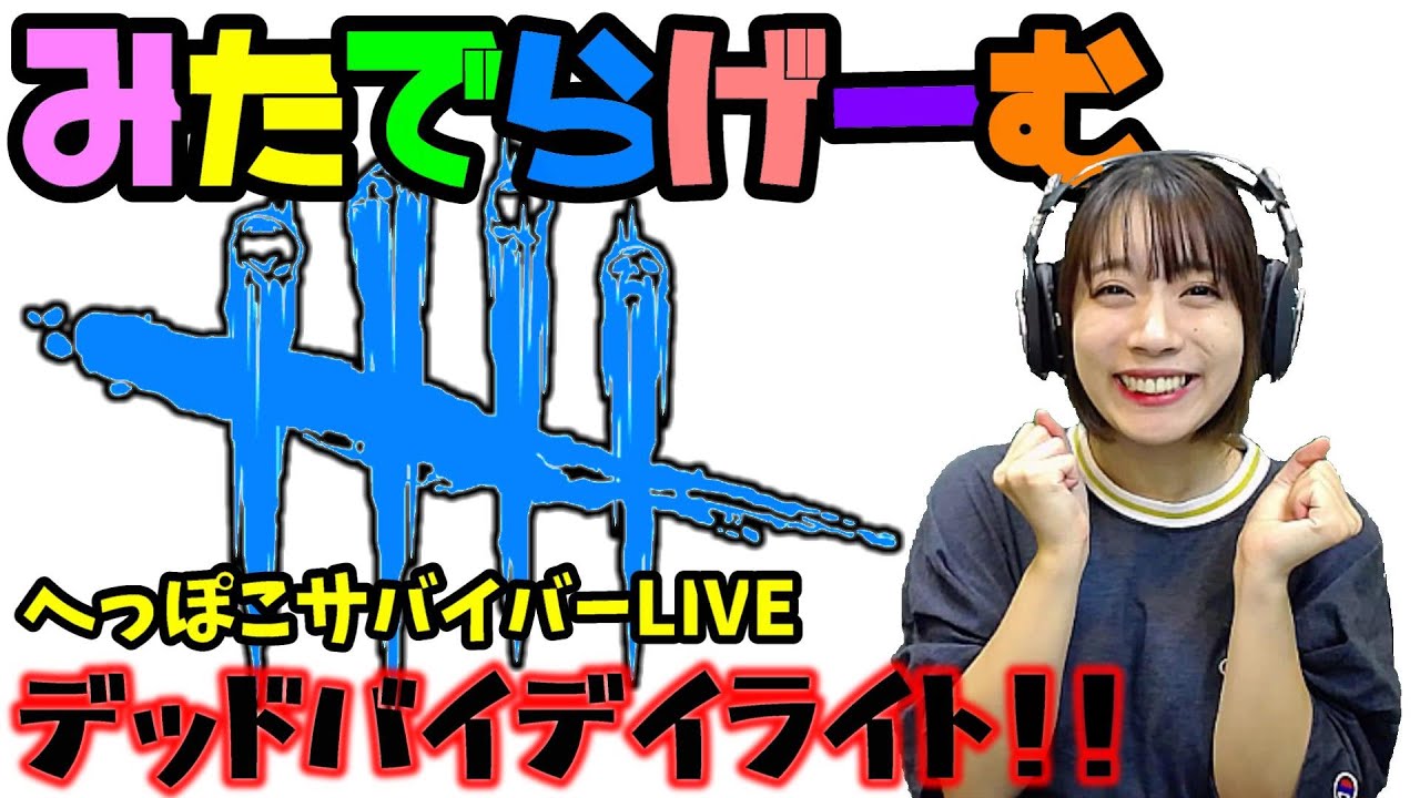 Dbdライブ配信 新チャプター 脱 初心者目指す女子サバイバー キラーのデッドバイデイライトlive Dead By Daylight Ps4版 Youtube Dbdライブ配信 新チャプター 脱 初心者目指す女子サバイバー キラーのデッドバイデイライトlive Dead By Daylight Ps4版 Youtube