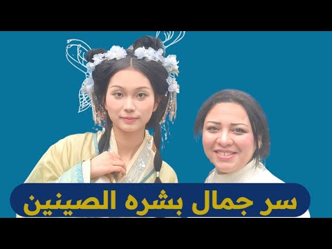 سر لاول مره يذاع عن البشره الزجاجيه وجمال الوجهه والشعر والتخسيس بدون جراحه عند الصينين