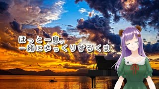 【ピアノ配信】今週もおしゃべりとピアノでほっと一息♪【満丸くま子】 【ピアノ配信】今週もおしゃべりとピアノでほっと一息♪【満丸くま子】