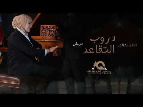 اغنيه تقاعد 2024 بصوت مروان دروب التقاعد اجمل اغاني تقاعد حصريا