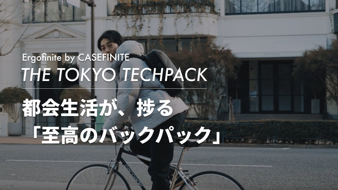 Ergofinite by CASEFINITE - The Tokyo Techpack コンセプトムービー 3 
