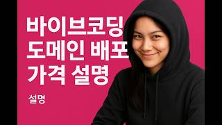 [바이브코딩] 4.Replit 도메인 배포, 가격 설명