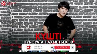 Нурсултан Ахметбеков - Күшті / ARIDAI