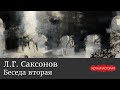 Лев Григорьевич Саксонов. Беседа вторая