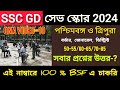 SSC GD সেভ স্কোর 2024 / SSC GD Final Cut-Off 2024 / SSC GD Physical Cut-Off 2024 /SSC GD West Bengal