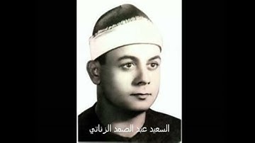 الشيخ السعيد عبد الصمد الزناتي سورة يوسف ١٩٧٣
