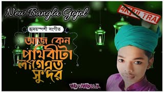 @islamicspeech97 #কলিজা কাঁপানো নতুন গজল# আজ কেন পৃথিবীটা লাগে এতো সুন্দর #islamic #video 
