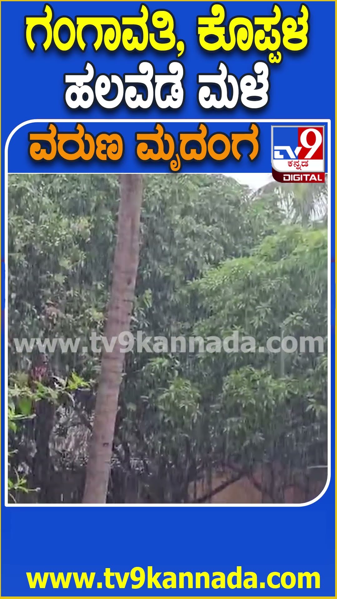 koppala Rain: ಸೈಕ್ಲೋನ್ ಎಫೆಕ್ಟ್, ಕೊಪ್ಪಳ ಜಿಲ್ಲೆಯ ಹಲವೆಡೆ ತುಂತುರು ಮಳೆ  | #TV9D