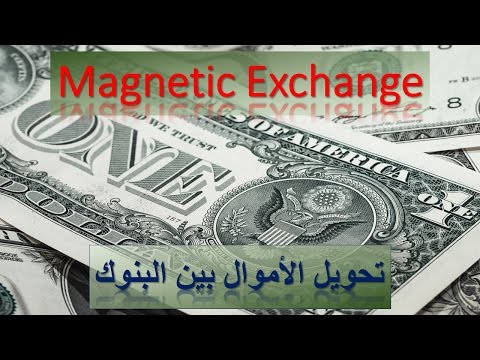 Magnetic Exchange تحويل الأموال بين البنوك