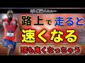 コンクリートの上で走るとむしろ色んな良いことがあるよ！陸上短距離には欠かせない腸腰筋の筋トレや小池祐貴が紹介した腹筋トレーニングも練習メニューに入れたよ。走り方もコツを掴んだかも。