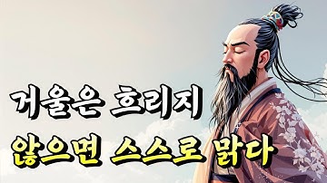 1시간 삶의 본질 | 거울은 흐리지 않으면 스스로 맑다 | 채근담 | 오디오북