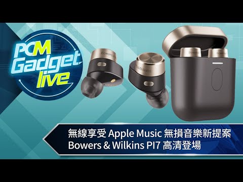 PCM Gadget Live ： 無線享受 Apple Music 無損音樂新提案　Bowers & Wilkins PI7 高清登場