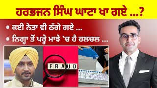 Khabarsaar - 1094- ਹਰਭਜਨ ਸਿੰਘ ਘਾਟਾ ਖਾ ਗਏ ...?.. - Mintu Gurusaria Live