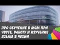 В Чехию с высшим образованием. Учеба в МСМ при ЧВУТе. Говорим о языке и работе. Гуляем по Праге.