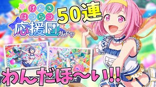 【プロセカ】『げんきはつらつ応援団ガチャ』 50連！！