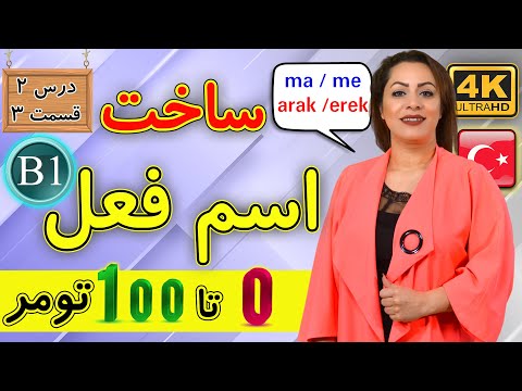 اسم فعل در ترکی استانبولی | آموزش زبان ترکی استانبولی | B1 | درس 2 قسمت 3