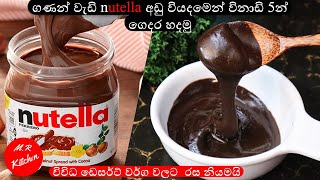 විනාඩි 5න් Nutella හදමු|Homemade Nutella| How to make NutellaM.R KITCHEN