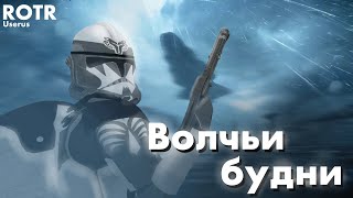 ВОЛЧЬИ БУДНИ | GMOD STAR WARS RP