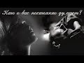 КТО О ВАС ПОСТОЯННО ДУМАЕТ, ВСПОМИНАЕТ, СКУЧАЕТ?