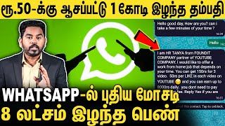 🔴Whatsapp-ல் வலைவிரிக்கும் வில்லன்கள் | 20ஆயிரம் சம்பளம்.. ஏமாறாதீங்க  | Whatsapp Scam | Epi-65