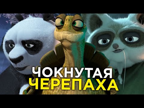 МАСТЕР УГВЭЙ - СТАРАЯ ЧОКНУТАЯ ЧЕРЕПАХА