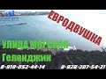 Квартира - "Евродвушка" по улице Морской || Геленджик 2017 || НовоСтрой Недвижимость