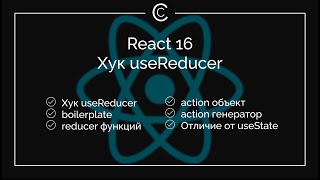 React 16: Хук useReducer