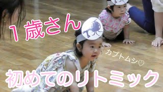 1歳さんの初めてのリトミック