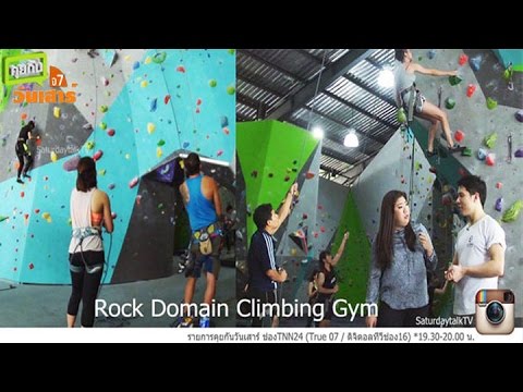 rock domain climbing gym  Update New  Rock Domain Climbing Gym ปีนผา วัดใจ  – คุยกันวันเสาร์ 6 กุมภาพันธ์ 2559
