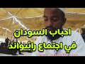 احباب السودان في اجتماع الدعوة برائيواند باكستان احباب السودان في اجتماع الدعوة برائيواند باكستان