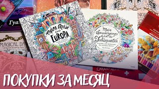 : Purchases for the month. January. Coloring books, Caran Dache swisscolor and Faber castell goldf...